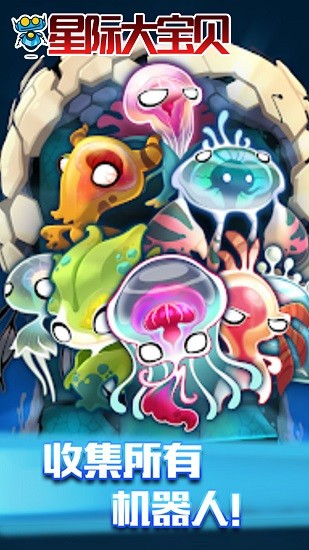星際大寶貝游戲 v2.1 安卓版 3