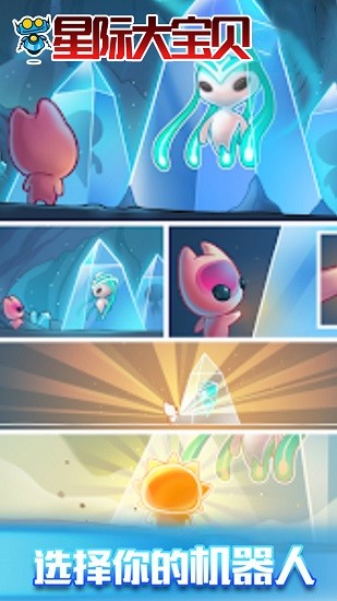 星際大寶貝游戲 v2.1 安卓版 2