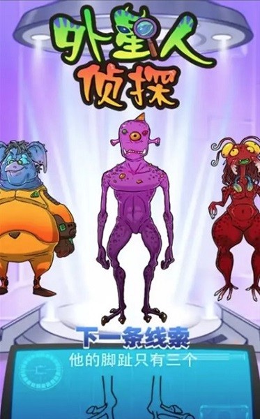 外星人偵探小游戲 v1.0.1 安卓版 0