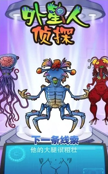 外星人偵探游戲