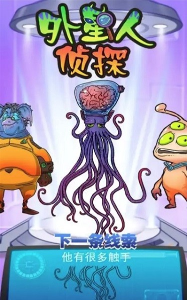 外星人偵探小游戲 v1.0.1 安卓版 3