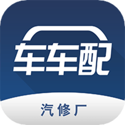 車車配最新版