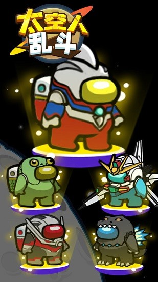 太空人乱斗 太空人乱斗手游