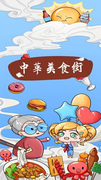 中華美食街小游戲 v1.0 安卓版 0