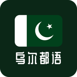 天天烏爾都語最新版