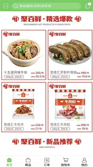 聚百鮮供應(yīng)鏈app