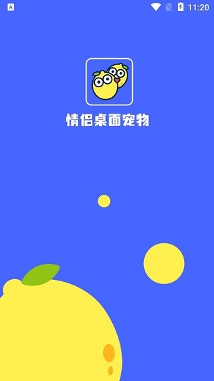 情侶桌面寵物軟件 v1.43.05 安卓版 0