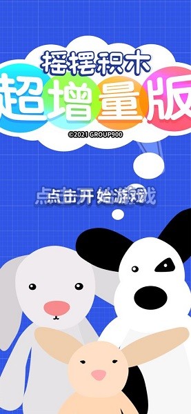 搖擺積木超增量版 v0.6.0 安卓最新版 0