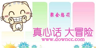 隨機大冒險問題軟件-隨機大冒險真心話軟件-隨機大冒險的app大全