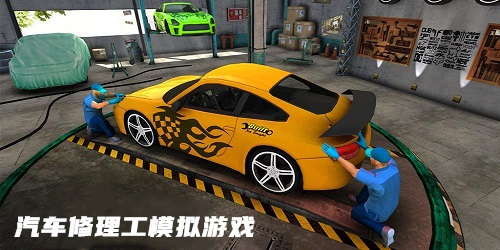 汽車修理工模擬游戲
