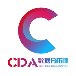 CDA數(shù)據(jù)分析師官方