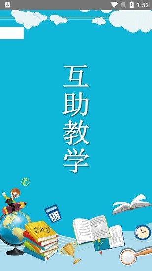 互助教學app v1.0 安卓版 0