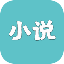 小說倉庫蘋果版