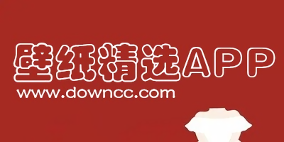 壁紙精選大全下載-手機(jī)壁紙精選-壁紙精選app下載安卓