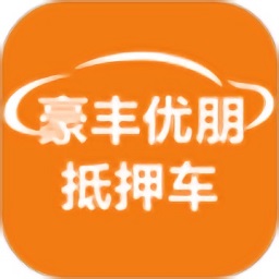 豪豐優(yōu)朋抵押車交易網(wǎng)app(豪豐抵押車)