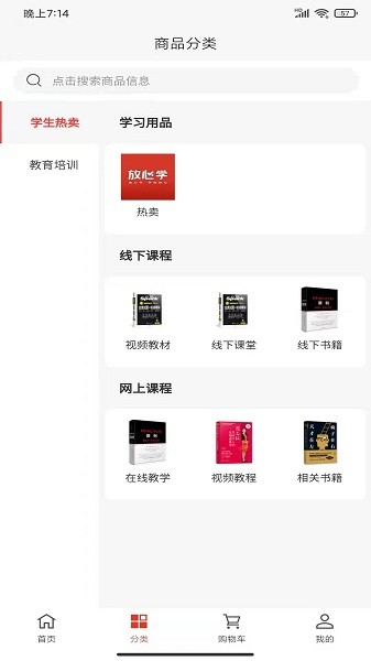 放心學(xué)教育平臺(tái)(學(xué)習(xí)用品) v1.0.0 安卓版 2