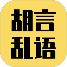 胡言亂語(yǔ)生成器