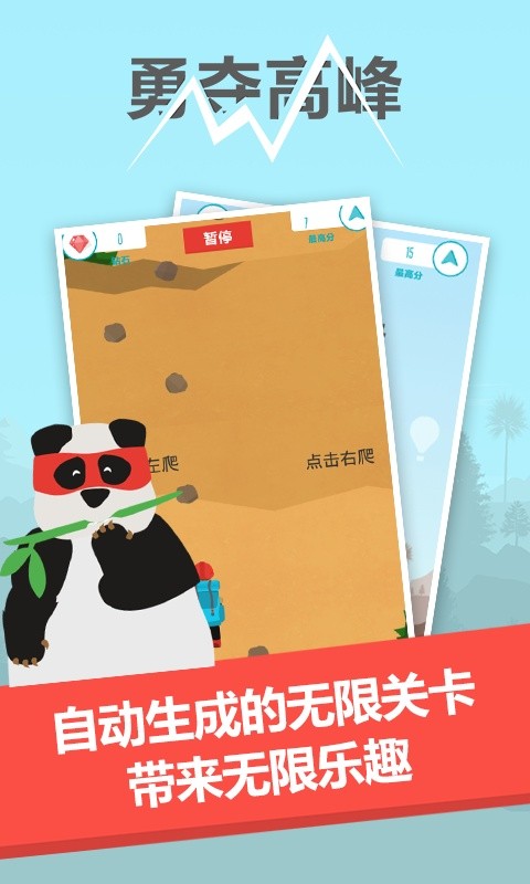 勇奪高峰游戲 v4.0 安卓版 0