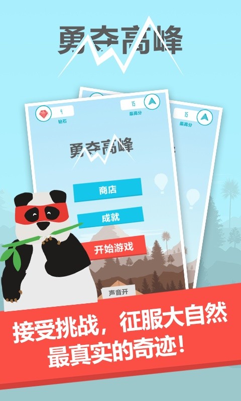 勇奪高峰游戲 v4.0 安卓版 2
