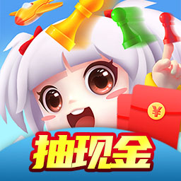 飛行棋紅包版游戲