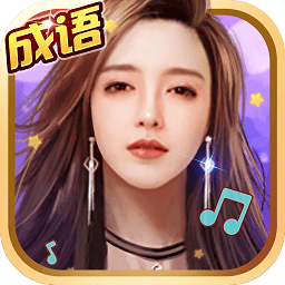 成語大明星紅包版