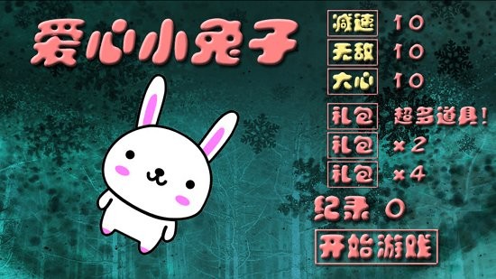 愛心小兔子手游