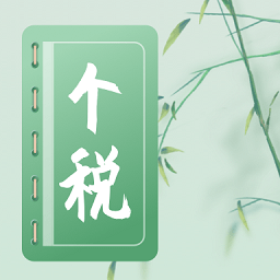 個(gè)人所得稅2022計(jì)算器