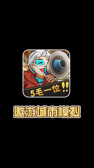 遨游城市模擬游戲 v1.0.0 安卓版 0