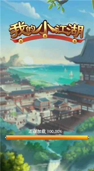 我的小江湖手游 v1.0.3 安卓版 2