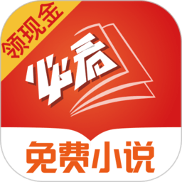 必看免費小說app