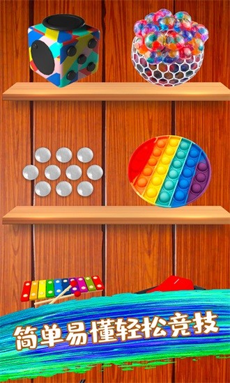 玩具解壓模擬器 v1.0.2 安卓版 0