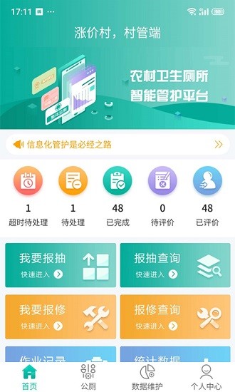 改廁管護平臺村管端 v1.0.0 安卓版 0