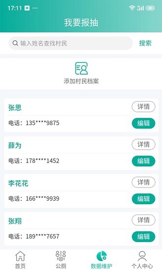改廁管護平臺村管端 v1.0.0 安卓版 3