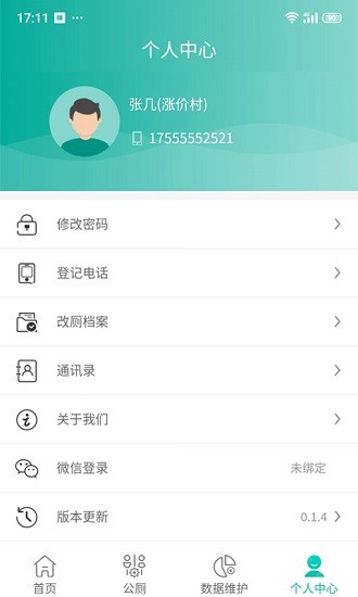 改廁管護平臺村管端 v1.0.0 安卓版 1