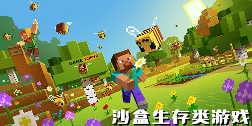 沙盒生存類游戲