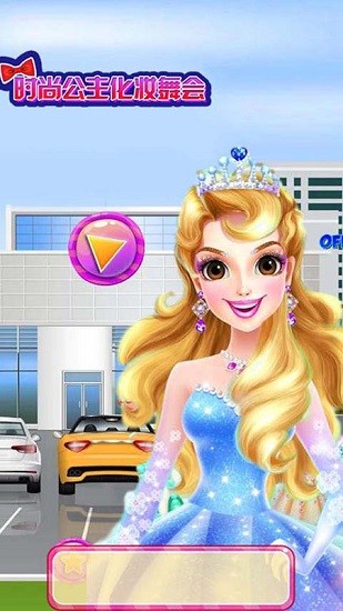 時尚公主化妝舞會 v1.6 安卓版 0