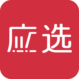應(yīng)選