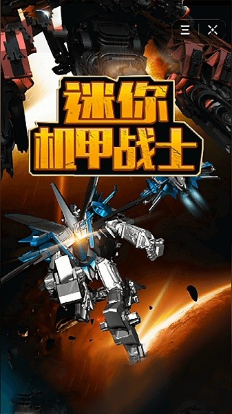 迷你機甲戰(zhàn)士 v1.5 安卓版 0