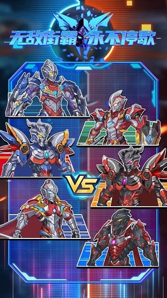 無敵街霸永不停歇 v1.0.0 安卓版 0