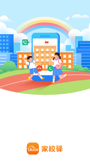 家校驛軟件2