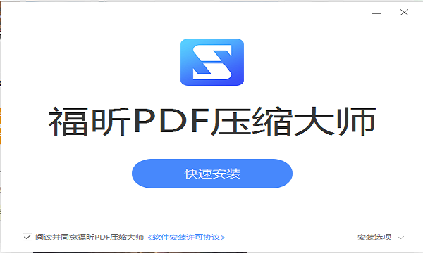 福昕PDF壓縮軟件 v1.0 免費(fèi)pc版 0