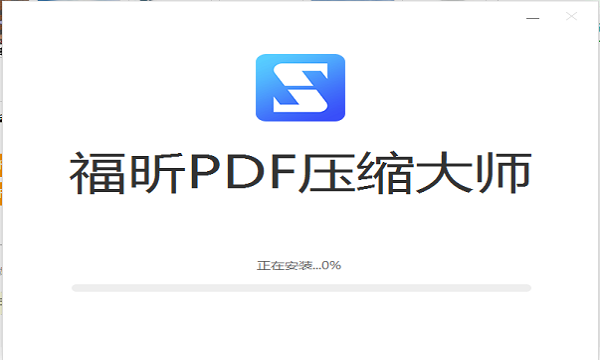 福昕PDF壓縮軟件 福昕PDF壓縮大師官方