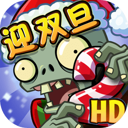 2022植物大戰(zhàn)僵尸2雙旦版本