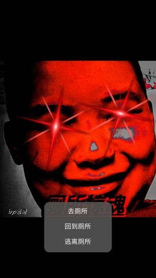 廁所驚魂手游 v21.11.112008 安卓版 0