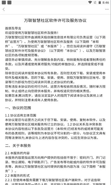 萬聯(lián)智慧社區(qū)軟件 v1.5.1 安卓版 1