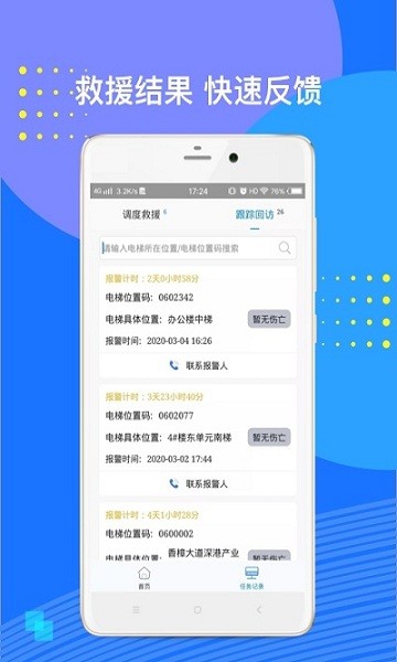 電梯應(yīng)急救援中心app 電梯應(yīng)急救援安卓版