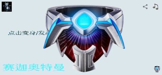 ULTIMATE BRACELET變身模擬器 v1.0 安卓版 0