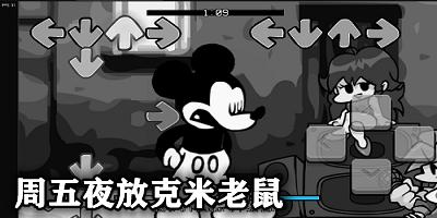 周五夜放克米老鼠