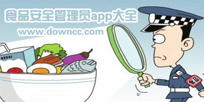 食品安全管理員app