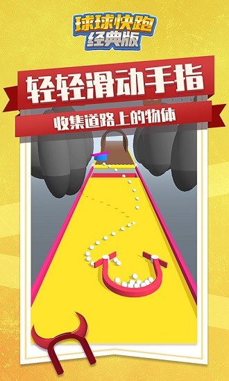 球球快跑經(jīng)典版 v1.4.0 安卓版 0